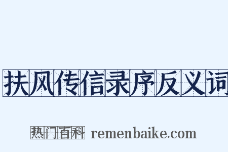 扶风传信录序反义词是什么意思的图片